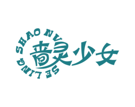 啬灵少女 第25类服装鞋帽商标图样