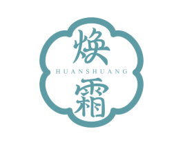 焕霜 第5类医药商标图样