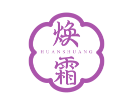 焕霜 第3类化妆品商标图样