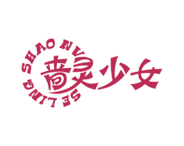 啬灵少女 第3类化妆品商标图样