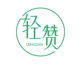 轻赞 第43类餐饮酒店商标图样