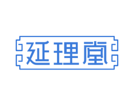 延理堂 第35类广告贸易商标图样