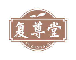 复尊堂 第35类广告贸易商标图样