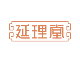 延理堂 第30类小食配料商标图样