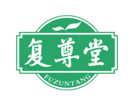 复尊堂 第30类小食配料商标图样