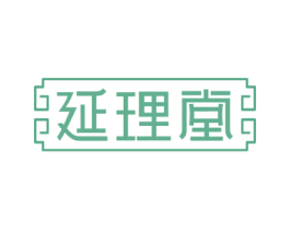 延理堂 第29类食品商标图样