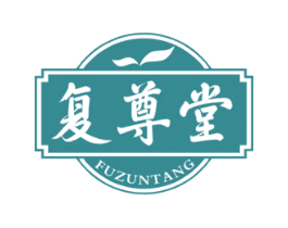 复尊堂 第29类食品商标图样