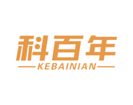 科百年 第17类橡胶制品商标图样