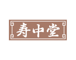 寿中堂 第5类医药商标图样