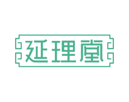 延理堂 第5类医药商标图样