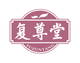 复尊堂 第5类医药商标图样