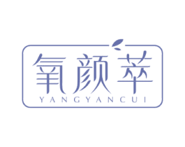 氧颜萃 第3类化妆品商标图样