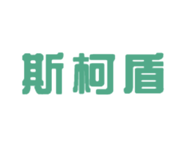斯柯盾 第11类家用电器商标图样