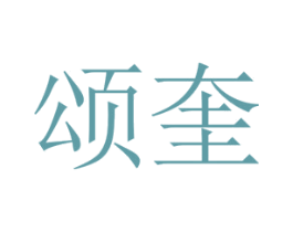 颂奎 第25类服装鞋帽商标图样