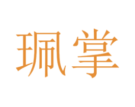 珮掌 第25类服装鞋帽商标图样