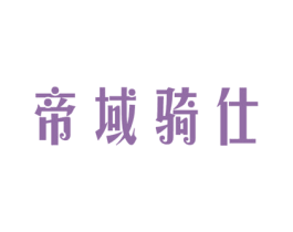 帝域骑仕 第9类科学仪器商标图样