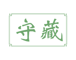守藏 第7类机械设备商标图样