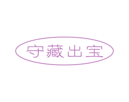 守藏出宝 第21类厨房洁具商标图样
