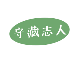 守藏志人 第20类家具商标图样
