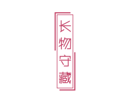 长物守藏 第14类珠宝钟表商标图样