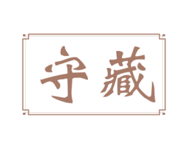 守藏 第11类家用电器商标图样