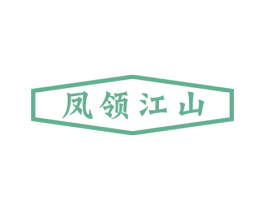 凤领江山 第25类服装鞋帽商标图样