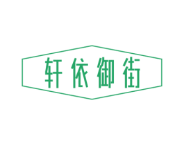 轩依御街 第25类服装鞋帽商标图样