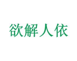欲解人依 第25类服装鞋帽商标图样