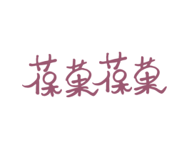 葆菓葆菓 第43类餐饮酒店商标图样