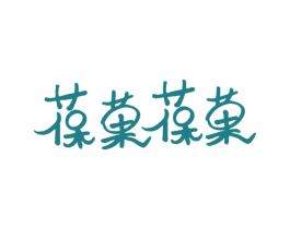 葆果葆果 第35类广告贸易商标图样