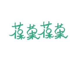 葆果葆果 第29类食品商标图样