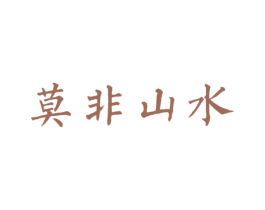莫非山水 第30类小食配料商标图样