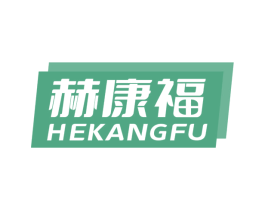 赫康福 第3类化妆品商标图样