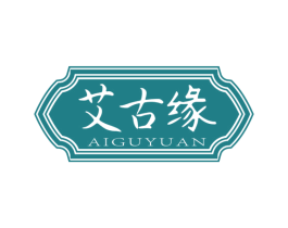 艾古缘 第3类化妆品商标图样