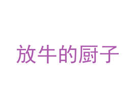 放牛的厨子 第35类广告贸易商标图样