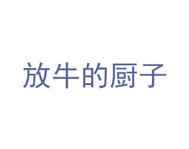 放牛的厨子 第43类餐饮酒店商标图样