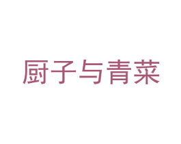 厨子与青菜 第35类广告贸易商标图样