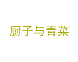 厨子与青菜 第43类餐饮酒店商标图样