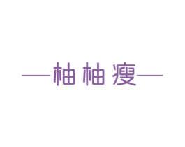 柚柚瘦 第28类体育玩具商标图样