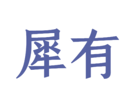 犀有 第34类烟草烟具商标图样