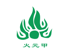火元甲 第32类啤酒饮料商标图样