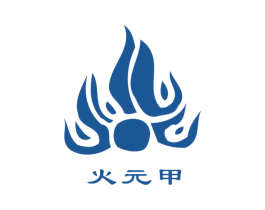 火元甲 第29类食品商标图样
