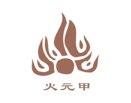 火元甲 第28类体育玩具商标图样
