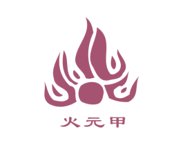 火元甲 第10类医疗器械商标图样