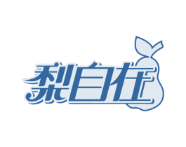 梨自在 第43类餐饮酒店商标图样
