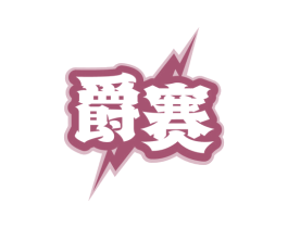 爵赛 第43类餐饮酒店商标图样