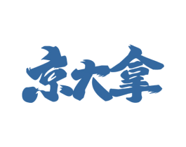 京大拿 第43类餐饮酒店商标图样