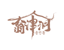 翁津洞 第43类餐饮酒店商标图样
