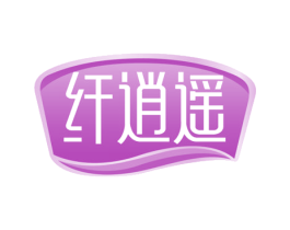 纤逍遥 第41类教育娱乐商标图样