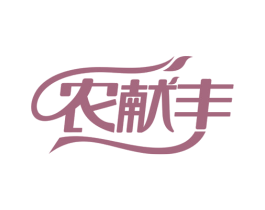 农献丰 第40类材料处理商标图样
